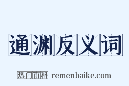 通渊反义词是什么意思的图片